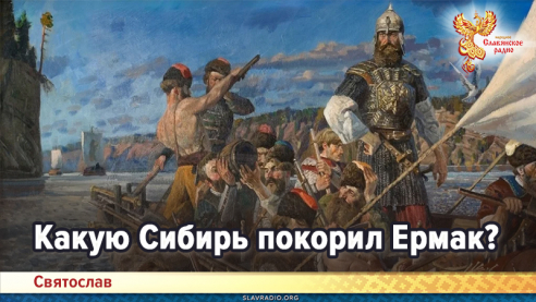 Какую Сибирь покорил Ермак?