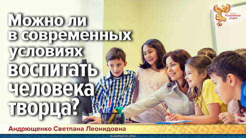 Можно ли в современных условиях воспитать человека творца?