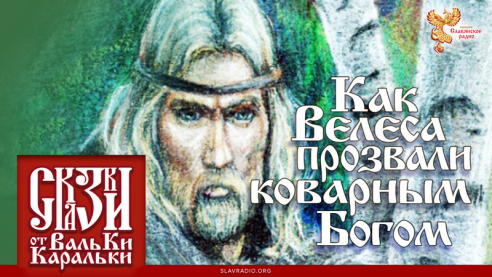 Сказка о том, как Велеса прозвали коварным Богом