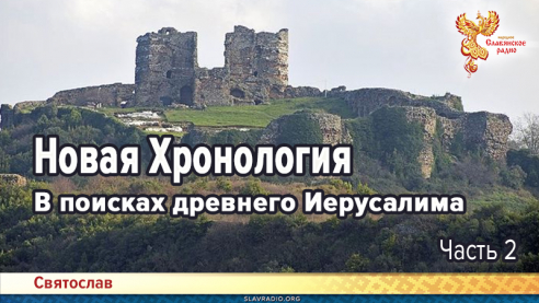 Новая Хронология. В поисках древнего Иерусалима. Часть 2