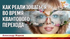 Как реализоваться во время квантового перехода