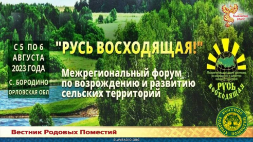 "Русь восходящая!"