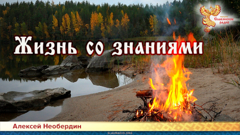 Жизнь со знаниями