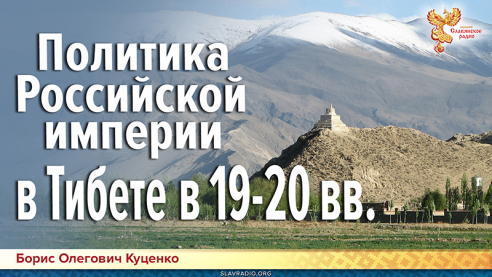 Политика Российской империи в Тибете 19-20 вв.