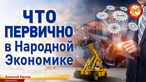 Что первично в народной экономике