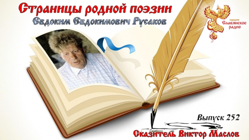 Страницы родной поэзии. Выпуск 252. Евдоким Евдокимович Русаков 