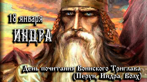 18 января Интра (Индра)