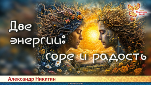 Две энергии: горе и радость