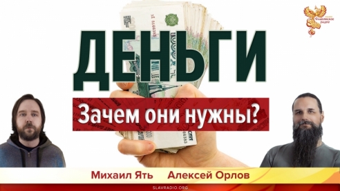 Деньги. Зачем они нужны?