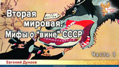 Вторая мировая. Мифы о «вине» СССР. Часть 1