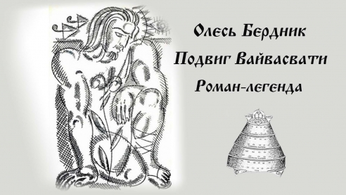 Подвиг Вайвасваты. Жрец