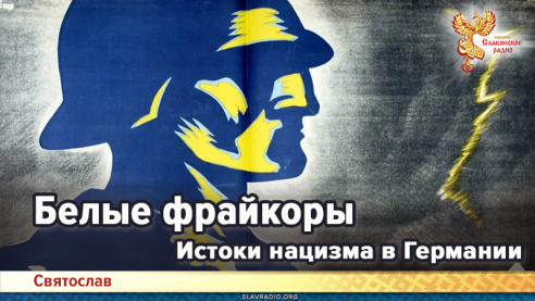 Истоки нацизма в Германии - белые фрайкоры