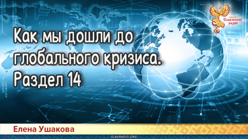 Как мы дошли до глобального кризиса. Раздел 14