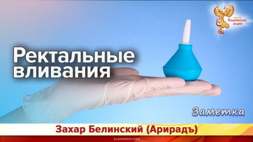 Ректальные вливания