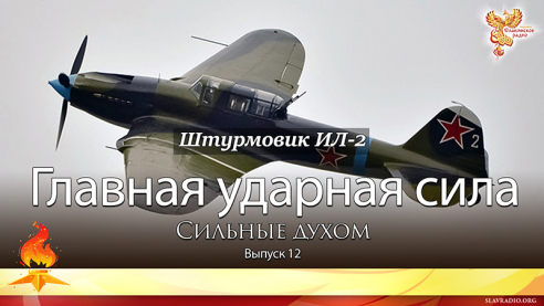 Главная ударная сила. Сильные духом. Выпуск 12