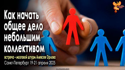 Как начать общее дело небольшим коллективом?