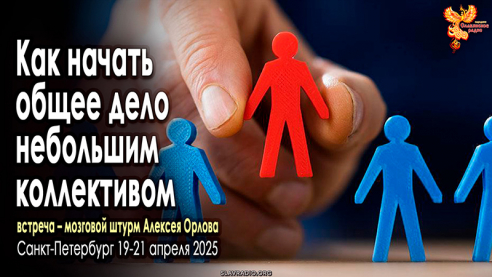Как начать общее дело небольшим коллективом?