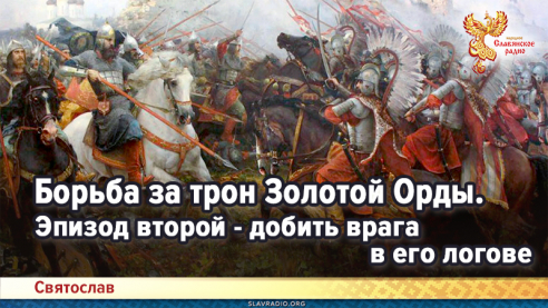 Борьба за трон Золотой Орды. Эпизод второй - добить врага в его логове
