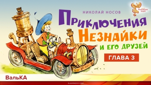 Приключения Незнайки. Как Незнайка был художником