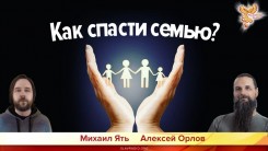 Как спасти семью?