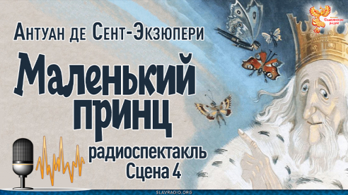  Антуан де Сент-Экзюпери. Маленький принц. Сцена 4