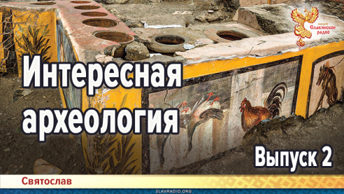 Интересная археология. Выпуск 2