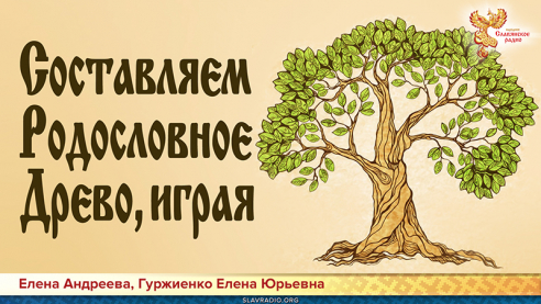Составляем Родословное Древо, играя