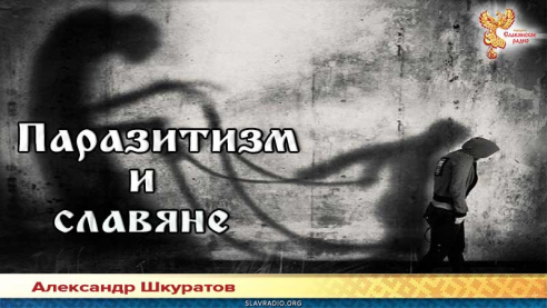 Паразитизм и славяне