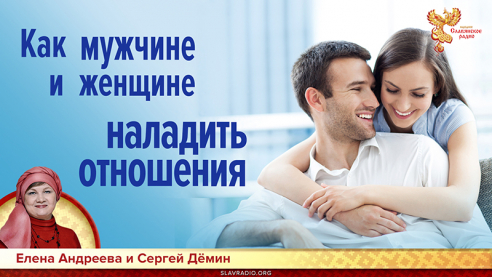 Как мужчине и женщине наладить отношения