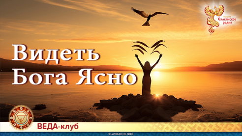 Видеть Бога ясно
