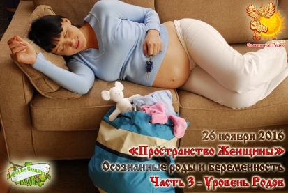 Осознанные роды и&nbsp;беременность. Часть третья. Уровень Родов.
