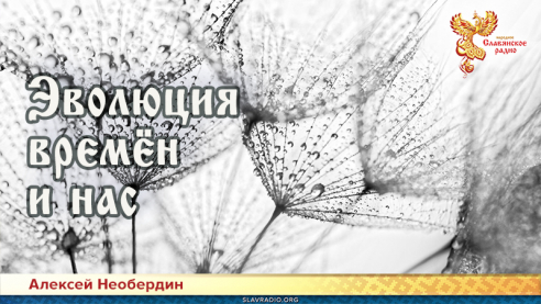 Эволюция времён и нас