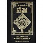 О достоверности Славяно-Арийских Вед. Часть 3.