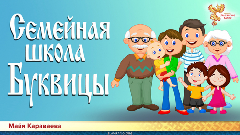 Семейная школа Буквицы