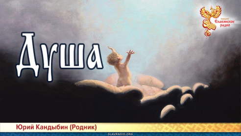 Душа 
