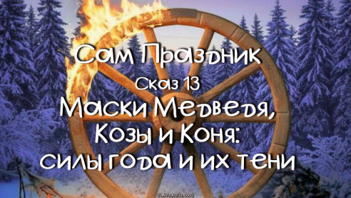 Сам праздник. Сказ 13
