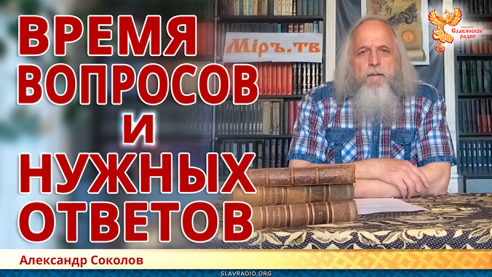 Время вопросов и нужных ответов