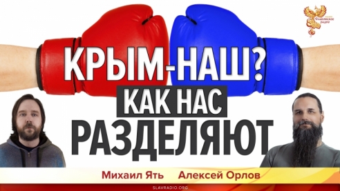 Крым наш? Как нас разделяют