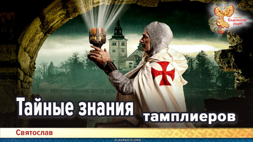 Тайные знания тамплиеров