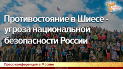 Противостояние в Шиесе &ndash; угроза национальной безопасности России