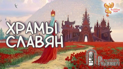 Храмы Славян
