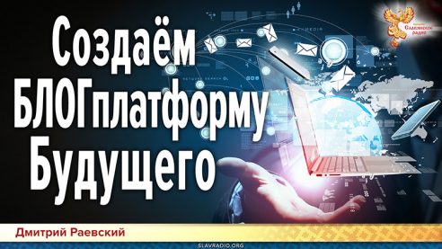 Создаём БЛОГплатформу  Будущего