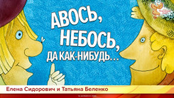 Авось, Небось, да как-нибудь