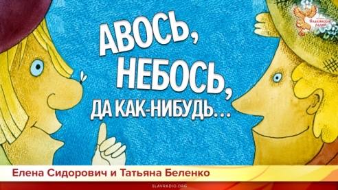 Авось, Небось, да как-нибудь