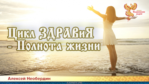Цикл ЗДРАВиЯ &mdash; Полнота жизни