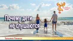 Почему дети не слушаются 
