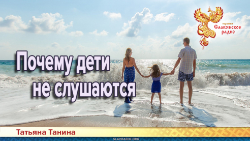 Почему дети не слушаются 

