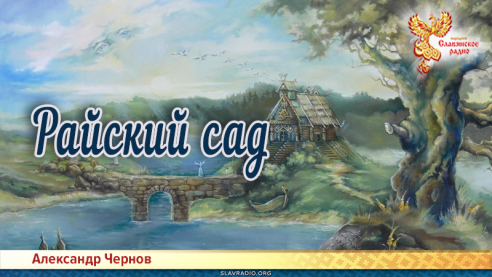 Райский сад 