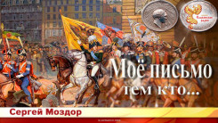Моё письмо тем кто...