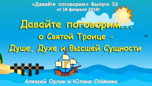 Давайте поговорим ... о Святой Троице - Душе, Духе и Высшей Сущности. Выпуск 53
